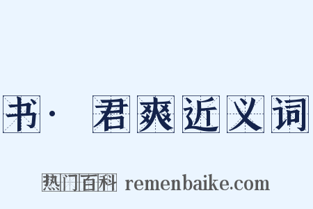 书·君爽近义词是什么意思的图片